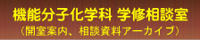 機能分子化学科学修相談室