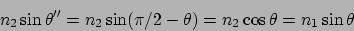 \begin{displaymath}
n_2 \sin\theta'' = n_2 \sin (\pi/2 - \theta) = n_2\cos\theta = n_1 \sin\theta
\end{displaymath}