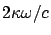 $\displaystyle 2 \kappa \omega /c$